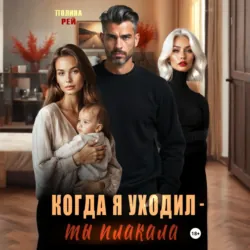 Когда я уходил – ты плакала - Полина Рей