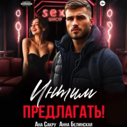 Интим предлагать! - Ана Сакру