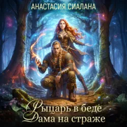 Рыцарь в беде, Дама на страже - Анастасия Сиалана