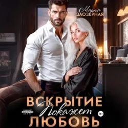 Вскрытие покажет любовь - Марта Заозерная
