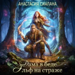Дама в беде, Эльф на страже - Анастасия Сиалана
