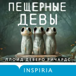 Пещерные девы - Ллойд Деверо Ричардс