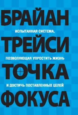Точка фокуса - Брайан Трейси