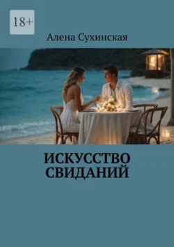 Искусство свиданий, Алена Сухинская