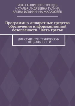 Программно-аппаратные средства обеспечения информационной безопасности. Часть третья. Для студентов технических специальностей - Наталья Гулина
