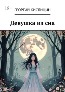 Девушка из сна Георгий Кислицин
