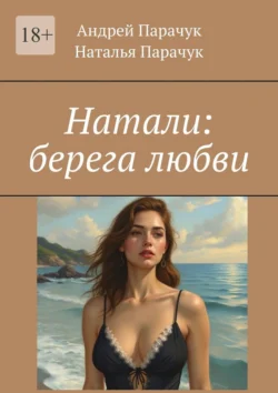Любовь, по имени Натали, аудиокнига Натальи Парачук. ISDN72235462