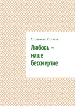Любовь – наше бессмертие, Странник Епимах