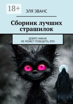 Сборник лучших страшилок. Добро никак не может победить зло, Эля Эванс