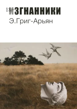 ИЗГНАННИКИ, Э. Григ-Арьян