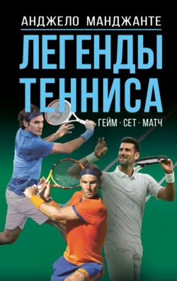 Легенды тенниса. Гейм, сет, матч - Анджело Манджанте