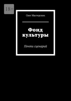 Фонд культуры. Почти сценарий, Олег Мастерских