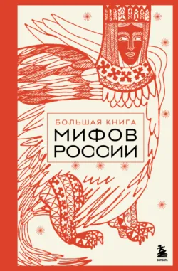 Большая книга мифов России - А. Николаева