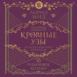 Рубиновое кольцо - Райчел Мид