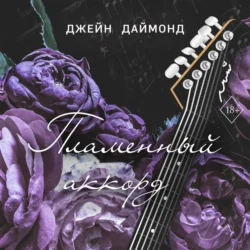 Пламенный аккорд - Джейн Даймонд Пламенный аккорд - Джейн Даймонд