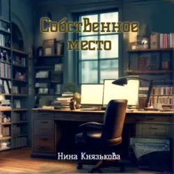 Собственное место - Нина Князькова