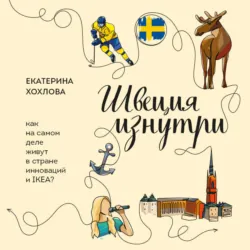 Швеция изнутри. Как на самом деле живут в стране инноваций и IKEA? - Екатерина Хохлова
