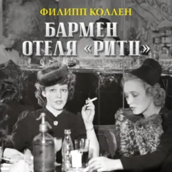 Бармен отеля «Ритц» - Филипп Коллен