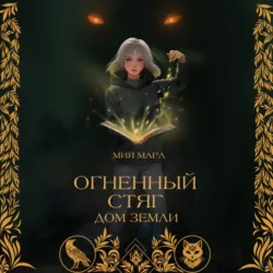Огненный стяг. Тёмный светоч, аудиокнига . ISDN67841262