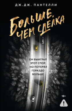 Больше, чем сделка - Дж.Дж. Пантелли