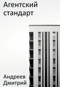 Агентский стандарт, Дмитрий Андреев