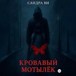 Кровавый мотылёк, Сандра Ви