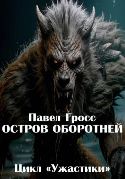 Остров оборотней, Павел Гросс