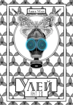 Улей. Акт I-II, Анна Матс