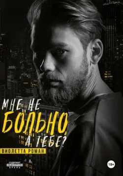 Мне не больно, а тебе? - Виолетта Роман