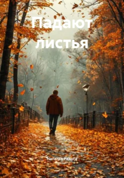 Падают листья, Наталья Радуга