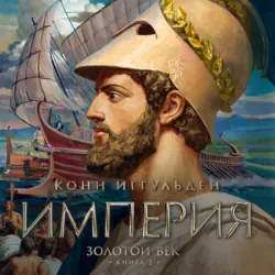 Золотой век. Книга 2. Империя - Конн Иггульден