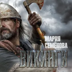 Викинги - Мария Семёнова