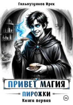 Привет магия! Отражение. Книга пятая, аудиокнига . ISDN74376152