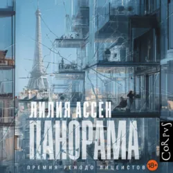 Панорама - Лилия Ассен