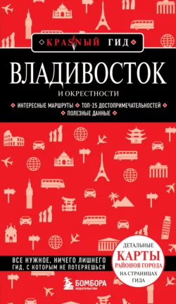 Владивосток и окрестности. Путеводитель, Наталья Якубова