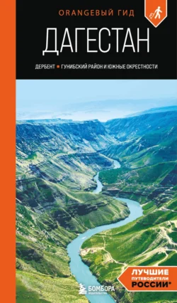 Дагестан. Дербент, Гунибский район и южные окрестности. Путеводитель, Андрей Дерябкин