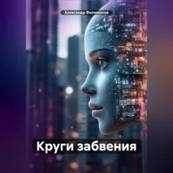 Круги забвения - Александр Филимонов