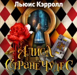 Алиса в стране чудес - Льюис Кэрролл