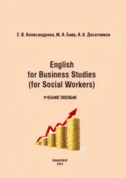 English for Business Studies (for SocialWorkers) - Артем Десятников