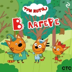 Три кота. В лагере - Коллектив авторов