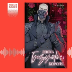 Эпоха безумного короля, Анастасия Райнер