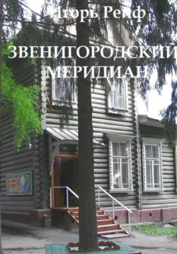 Каждый прозревает в одиночку. Комментарий к самиздатовской рукописи, аудиокнига Игоря Рейфа. ISDN72277522