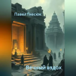Вечный вздох - Павел Гнесюк