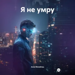Я не умру - Анна Михайлуц