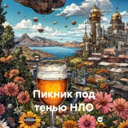 Пикник под тенью НЛО - Виктор Черненко