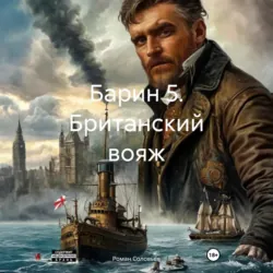 Барин 5. Британский вояж - Роман Соловьев