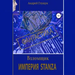 Взломщик. Империя Stanza - Глущук Михайлович