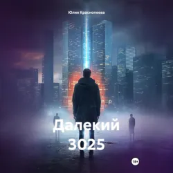 Далекий 3025 - Юлия Краснопеева
