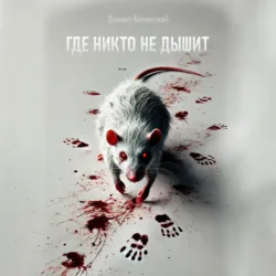 Где никто не дышит - Даниил Белинский