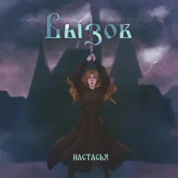 Вызов - Настасья